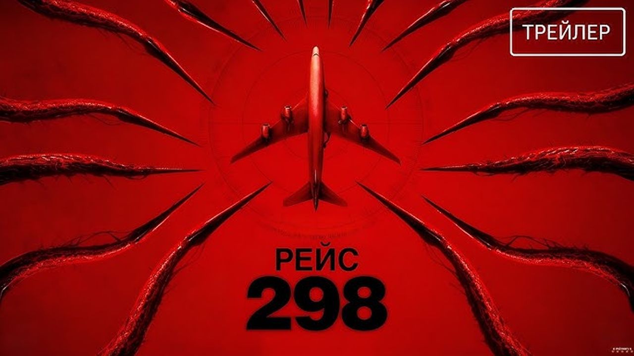 Рейс 298